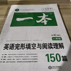 英语完形填空与阅读理解150篇八年级第10次修订开心教育 一本