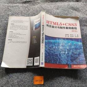 HTML5+CSS3网页设计与制作案例教程（第2版）姬莉霞；李学相；韩颖；刘成明