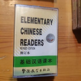 基础汉语课本 1 修订本