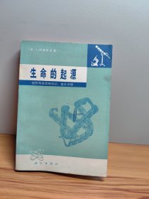 生命的起源自然科学基础知识第三分册