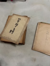 《北京横丁》1册全