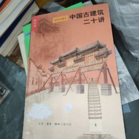 中国古建筑二十讲