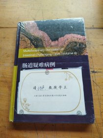 肠道疑难病例多学科讨论(第四辑)（未拆封）