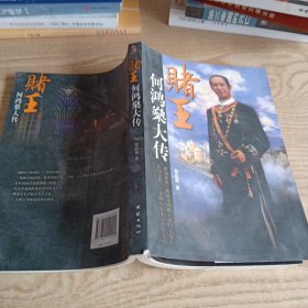赌王：何鸿燊大传