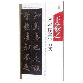 中国历代名碑名帖集字系列丛书--王羲之兰亭序集字古文 9787539888149 廖辛玲|总主编:陆有珠 安徽美术