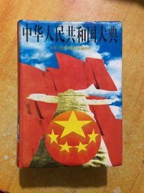 中华人民共和国大典