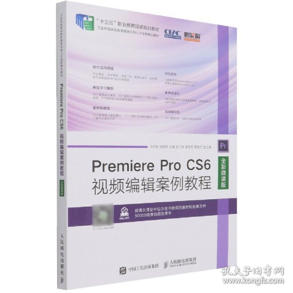 Premiere Pro CS6视频编辑案例教程（全彩微课版）