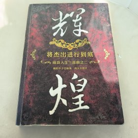 辉煌 将杰出进行到底