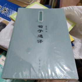 荀子通译