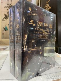 玉润中华：中国玉器的万年史诗图卷+南阳春秋：桐柏月河一号墓出土玉器【合售】