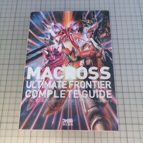 日版 マクロスアルティメットフロンティアコンプリートガイド 麦克罗斯阿尔蒂梅特边境完整指南 超时空要塞MACROSS 游戏资料集画集