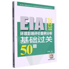 环境影响评价案例分析基础过关 50 题:2023年版