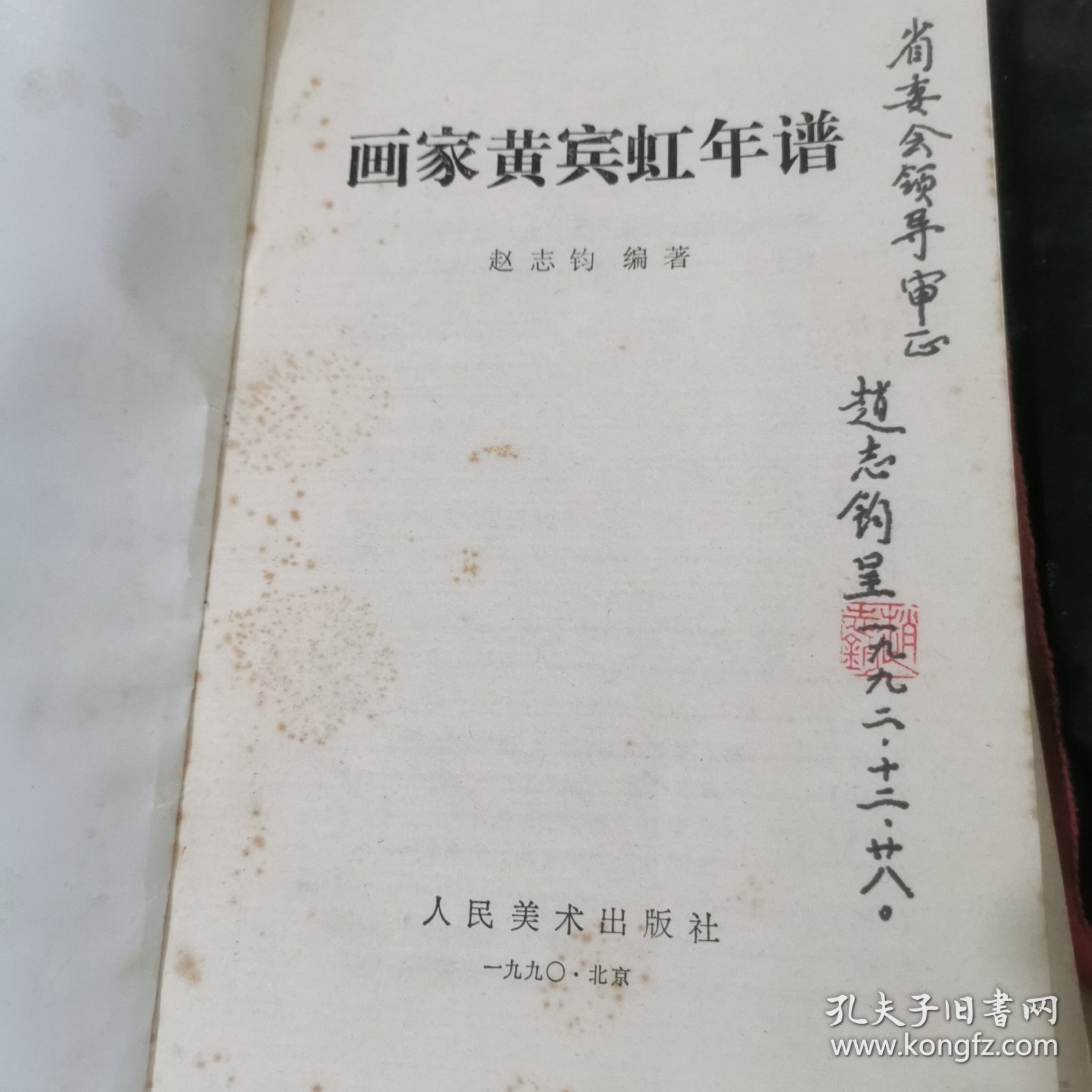 画家黄宾虹年谱（赵志钧签赠本）