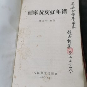 画家黄宾虹年谱（赵志钧签赠本）