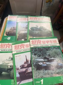坦克装甲车辆 1992年 第1--6期 全年合售