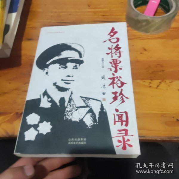 名将粟裕珍闻录