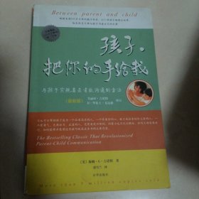 孩子，把你的手给我：与孩子实现真正有效沟通的方法