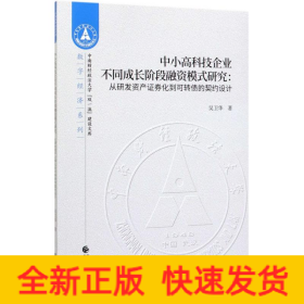 中小高科技企業(yè)不同成長(zhǎng)階段融資模式研究