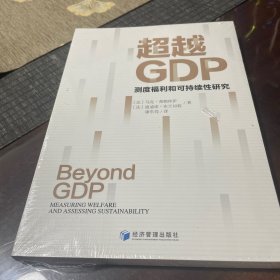 超越GDP：测度福利和可持续性研究