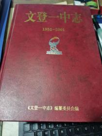 文登一中志 1952—2001（山东威海）