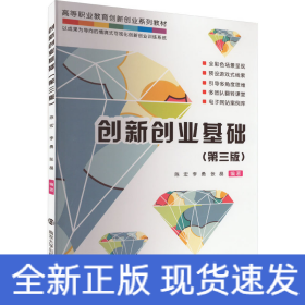 創(chuàng)新創(chuàng)業(yè)基礎(chǔ)(第3版)