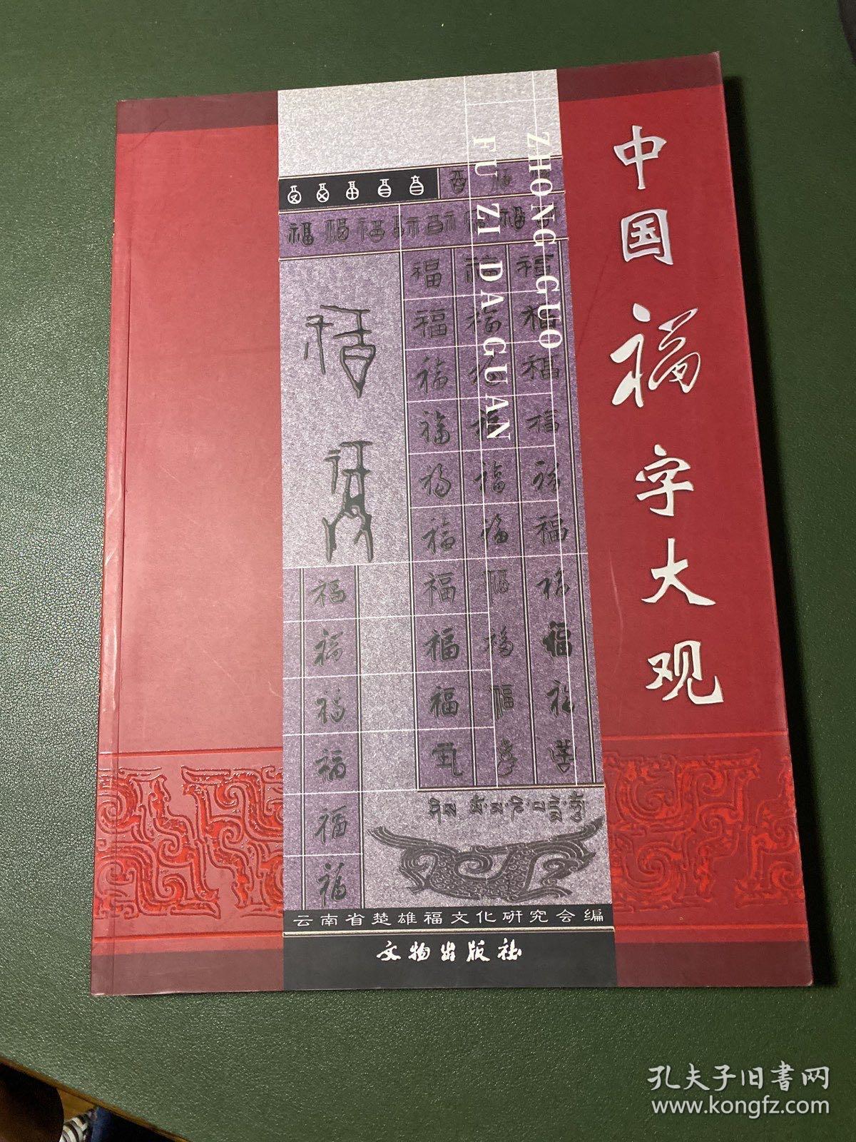 中国福字大观