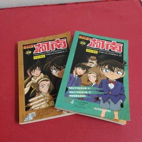 名侦探柯南抓帧漫画22和39两册