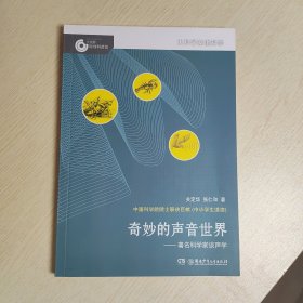 大科学家讲科学：奇妙的声音世界