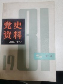 党史资料1981第1辑