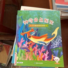 少儿童话科普注音版--神奇的鱼医生