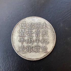 银币收藏咸丰六年造足纹银饼银元铜银元