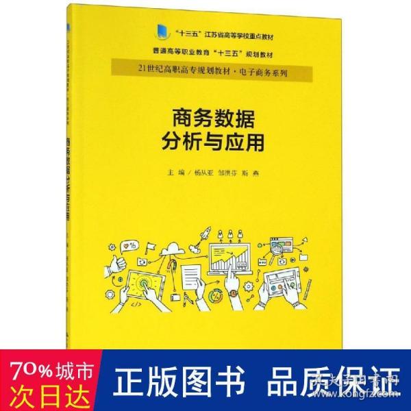 商务数据分析与应用杨从亚21世纪高职高专规划教材电子商务系列;十三五江苏省高等学校重点教材 