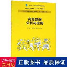 商务数据分析与应用杨从亚21世纪高职高专规划教材电子商务系列;十三五江苏省高等学校重点教材 