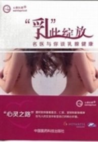 心路医路：“乳”此绽放:名医与你谈乳腺健康