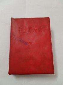 毛主席语录（1965年带题词）