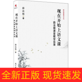 现在开始上语文课——薛法根课堂教学实录