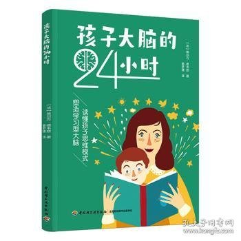 孩子大脑的24小时