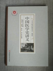 中国医学史讲义