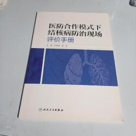 医防合作模式下结核病防治现场评价手册