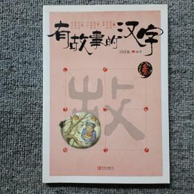 有故事的汉字  叁
