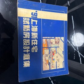 “91”上海新住宅试点房设计汇集 横16开