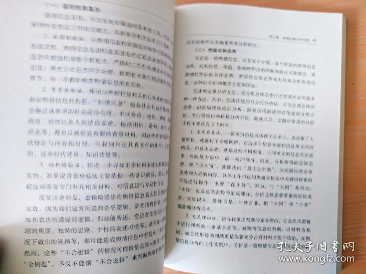 16开厚册《兴情信息汇集分析机制研究》  见图
