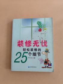 装修无忧：轻松装修的25个细节