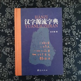 汉字源流字典