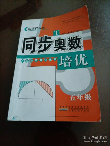 同步奥数培优（五年级 人民教育教材适用）