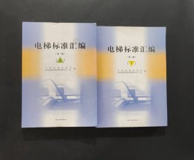 电梯标准汇编