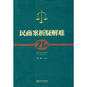 民商案析疑解难21例