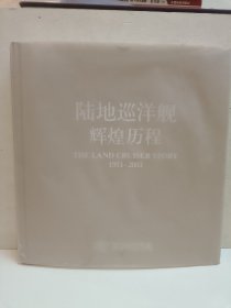 陆地巡洋舰辉煌历程