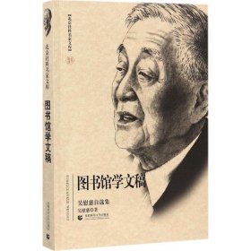 圖書(shū)館學(xué)文稿：吳慰慈自選集