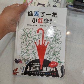 谁丢了一把小红伞？（魔法象·图画书王国）